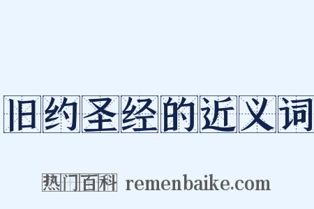 旧约圣经的近义词是什么意思的图片